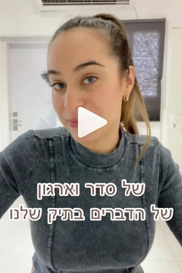 סדר וארגון בתיק