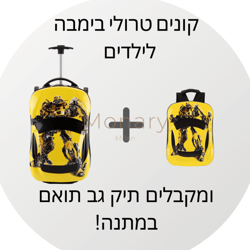טרולי בימבה לילדים בצבע צהוב + תיק גב תואם במתנה - Monary