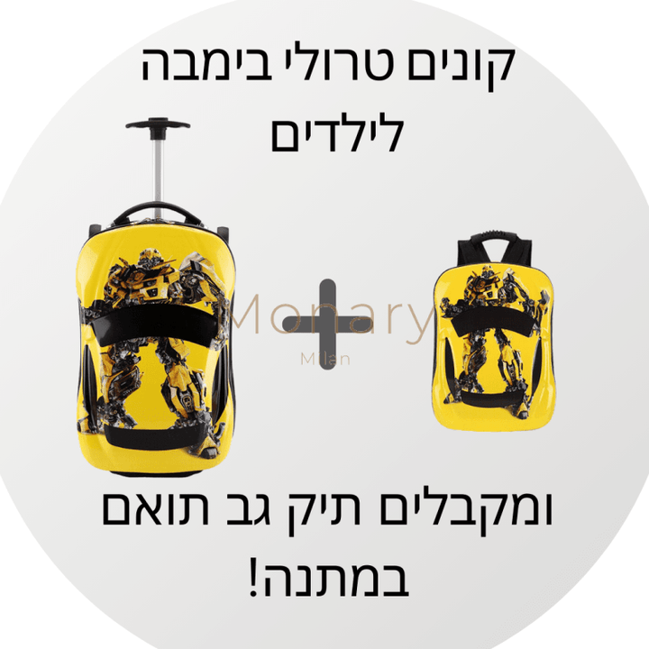 טרולי בימבה לילדים בצבע צהוב + תיק גב תואם במתנה - Monary
